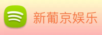 新葡京娱乐 Logo